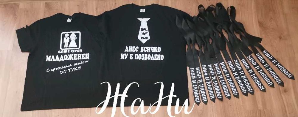 Тениски за ергенско парти