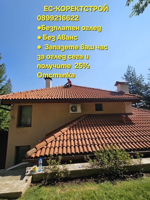 Ремонт на покриви,Навеси,Нови покривни конструкции,Частични ремонти