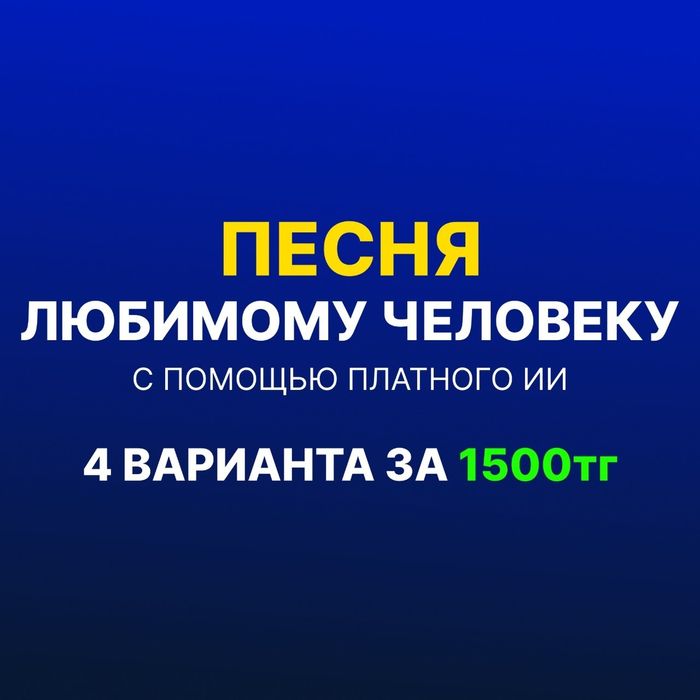 Песня на заказ | любимому человеку с помощью ИИ