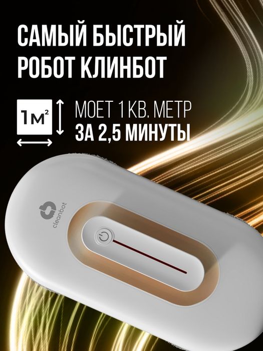 Робот мойщик окон с двойным распылением Cleanbot Turbo White, 14 салфе