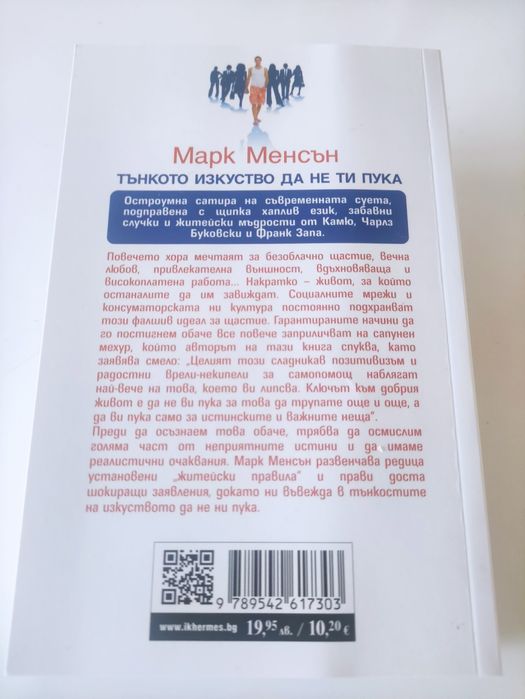 Тънкото изкуство да не ти пука