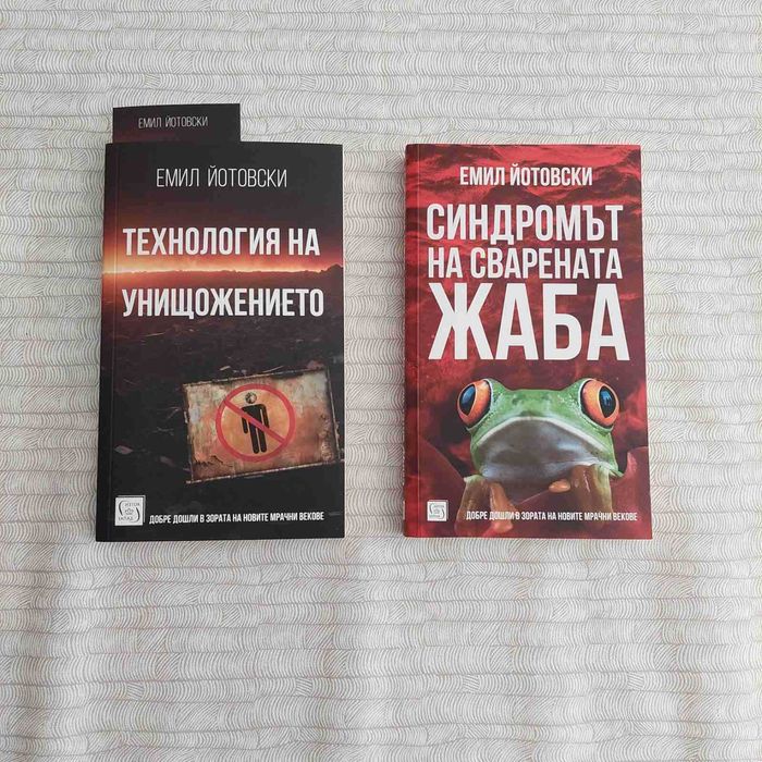 Книги на Емил Йотовски