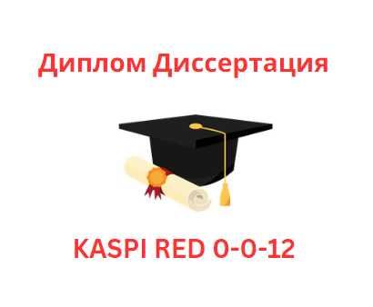 Диплом Диссертация Дипломная работа Диссертационная работа
