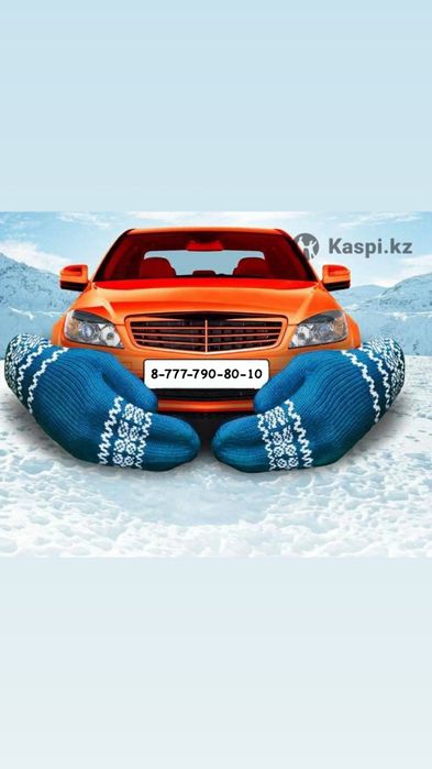 Отогрев вашего автомобиля