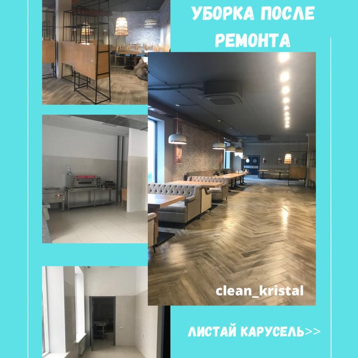 Профессиональная  уборка, клининг после ремонта помещений, квартир