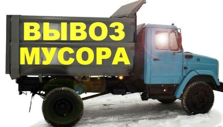 Вывоз мусора Газель Камаз Бус грузчики
