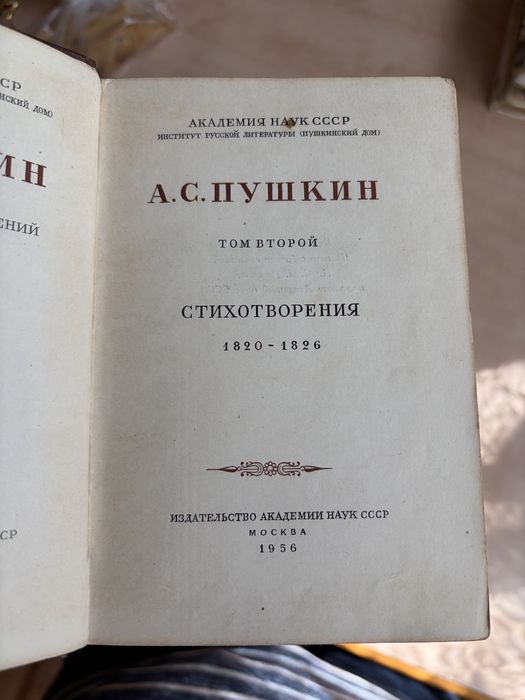 Сборник А.С. Пушкина (Москва 1958 год)