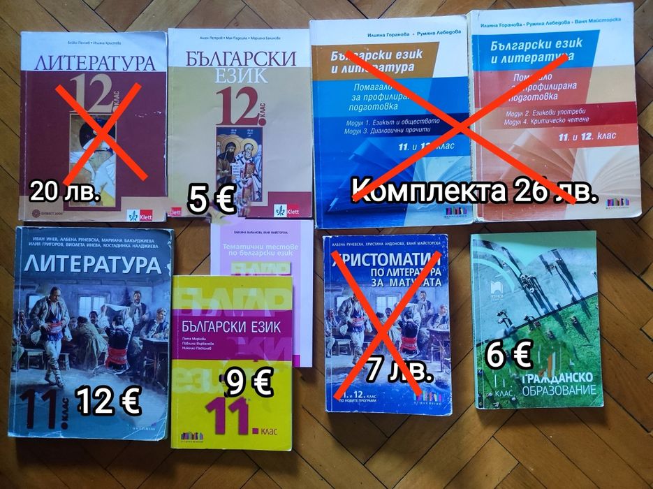 Продавам учебници за 11 и 12 клас