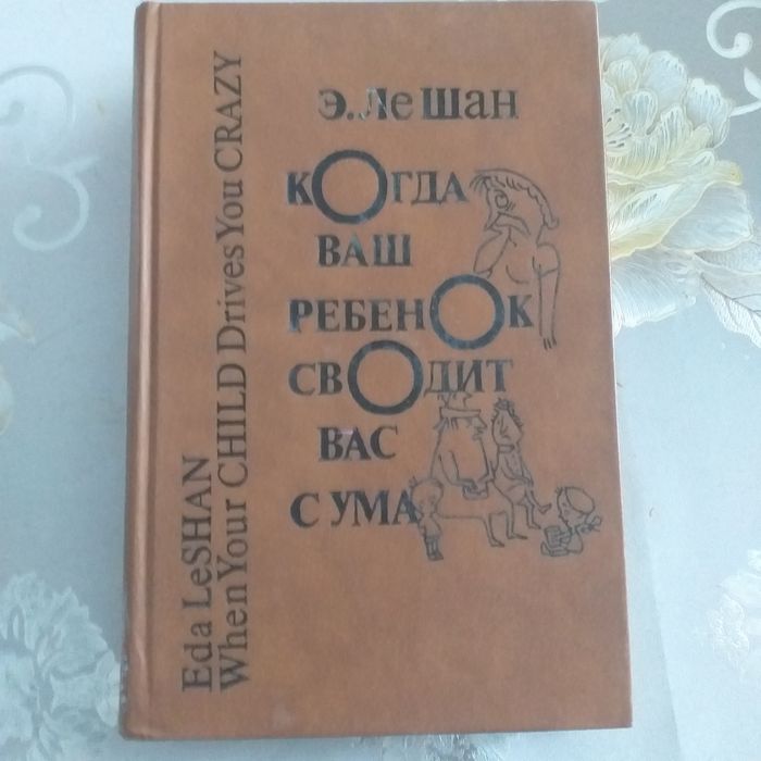 Книга,,Когда Ваш ребенок сводит Вас с ума"