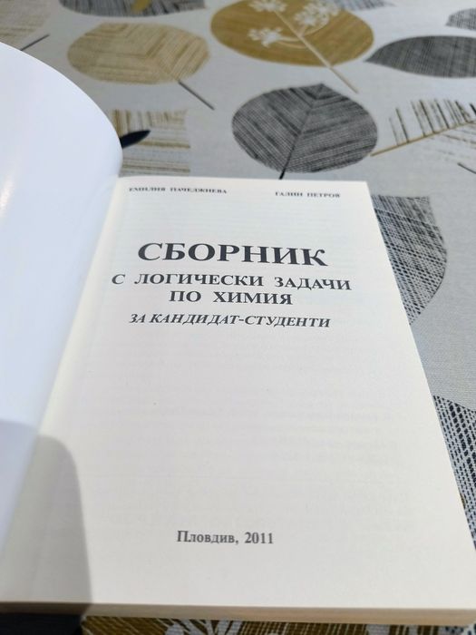 Сборник по химия-Пловдив
