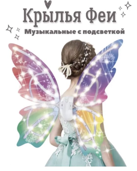 Крылья бабочки для девочек карнавальный костюм