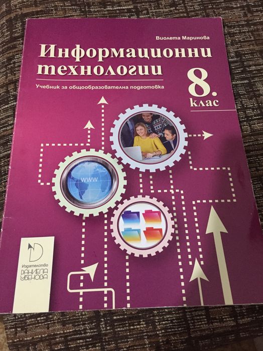 Информационни технологии за 8 клас