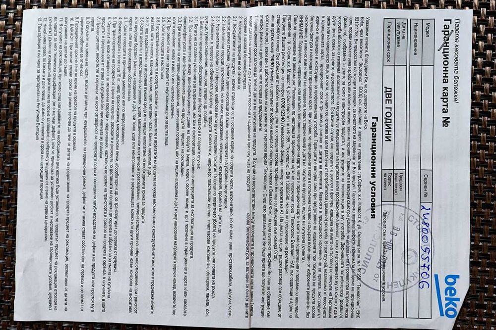 Съдомиялна Беко с гаранция