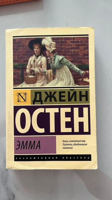 Книга "Эмма" Д.Остен