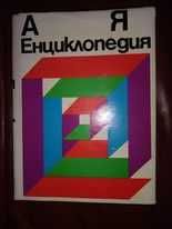 Енциклопедия от А до Я, 975 стр.