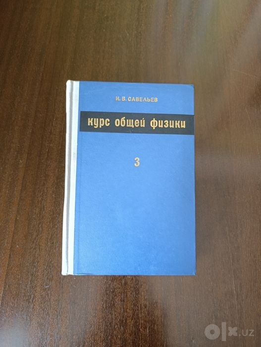 Курс общей физики 3 тома