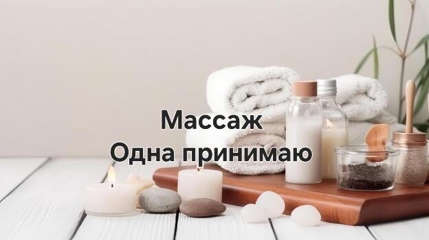 Расслабляющий массаж