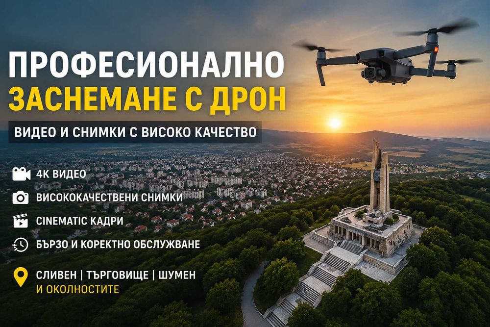Висококачествено заснемане с дрон – Видео и снимки