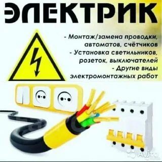 Услуги электрика 24/7