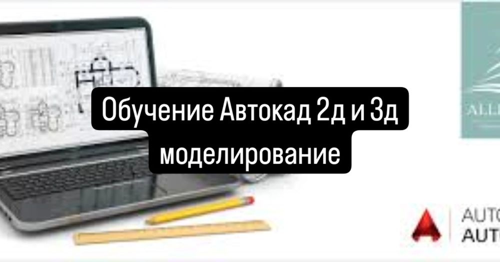 Чертежи Автокад.. чертежи на заказ от 5тыс тг,  Обучение