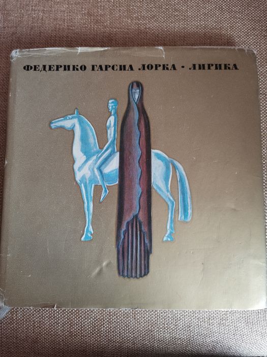 Федерико Гарсия Лорка - Лирика