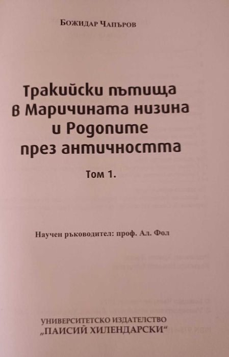 Тракийски пътища в Маричената низина и Родопите . Том 1