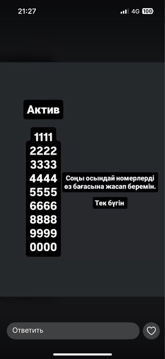 Әдемі номерлер сатылады