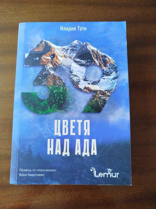 Илария Тути - Цветя над ада