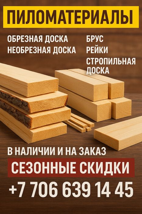 Доска обрезная необрезная брус стропилы