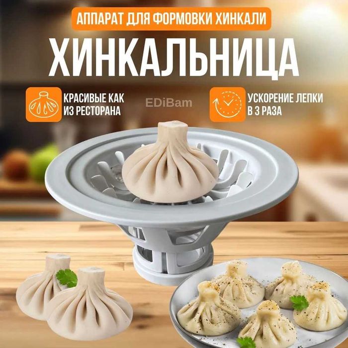 Продам хинкальницу для лепки хинкали