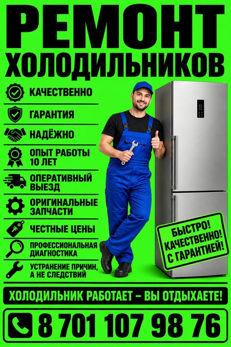 Ремонт холодильников и морозильников.