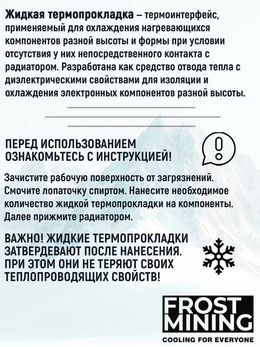 Жидкая термопрокладка Frost Mining.