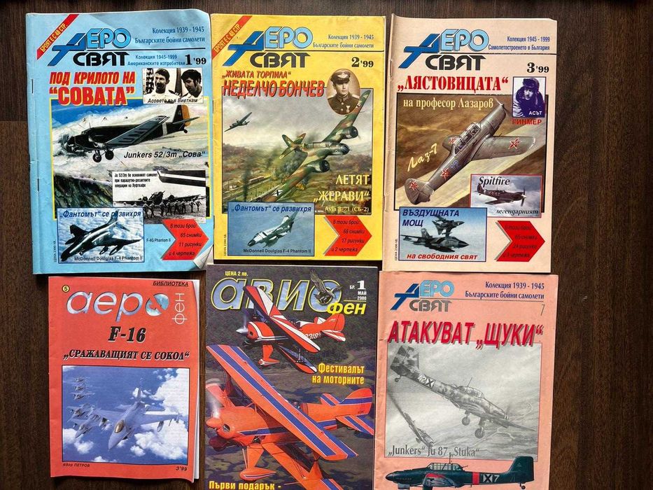 Колекция списание Аеросвят - 5лв. за брой