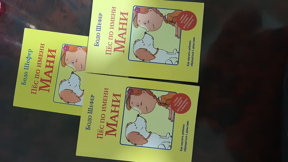 Книга Пёс по имени Мани 70 тысяч