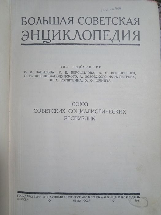 Большая Советская энциклопедия 1947 года