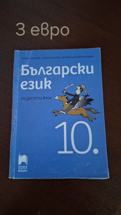 Учебници 10. клас, 5. клас, 11. клас