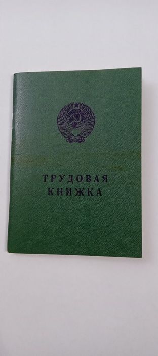 Продам трудовую СССР