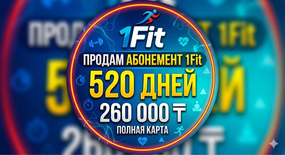 Продам абонимент на 1Fit 520дней