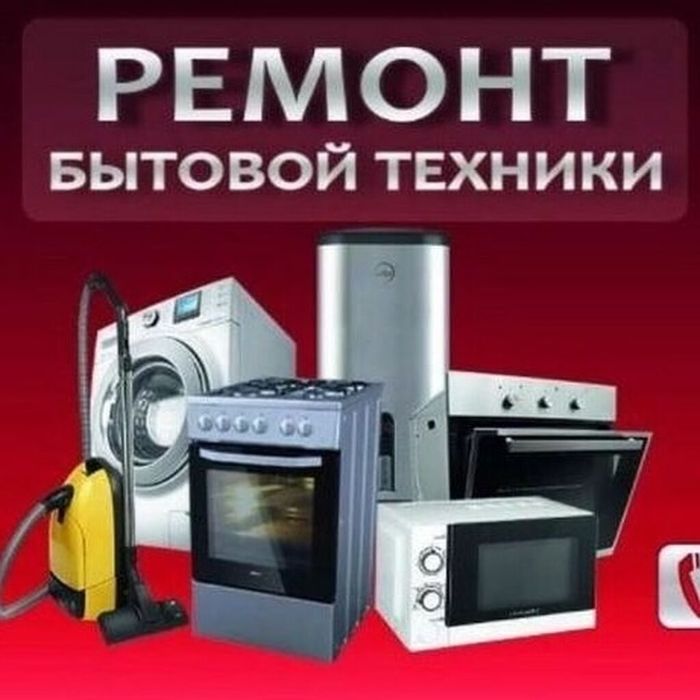 Ремонт бытовой техники