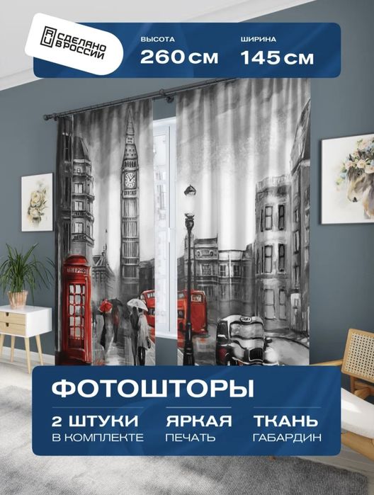 Фотошторы продаётся шторы