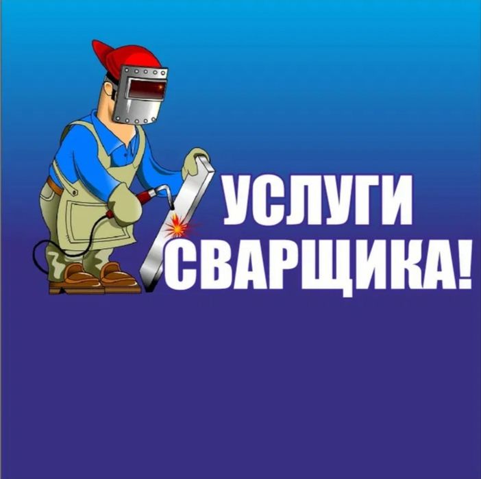 Услуги сварщика с выездом