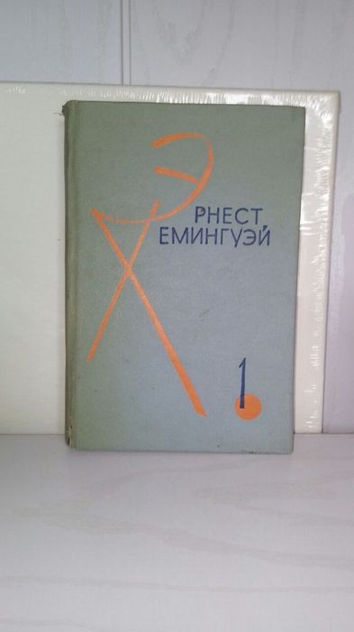 Хемингуэй. 2 тома 1966г.