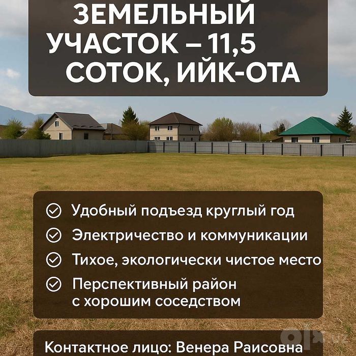 Продаётся земельный участок – 11,5 соток, Ийк-Ота