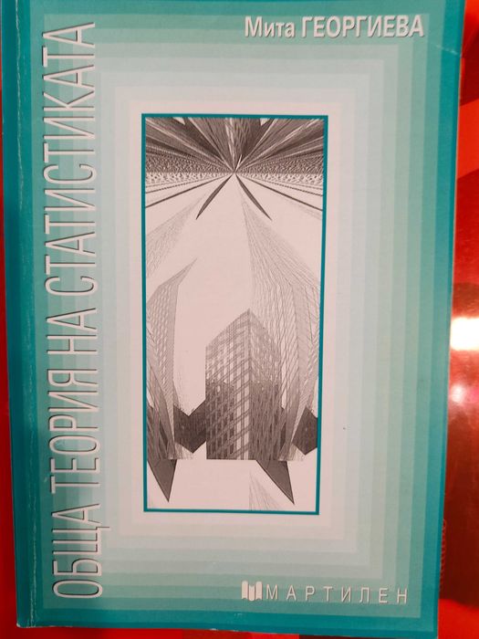 Обща теория на статистиката