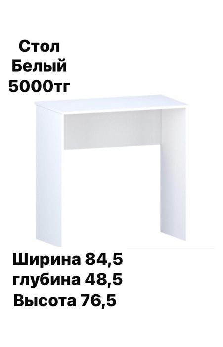Стол белый 84,5 ширина