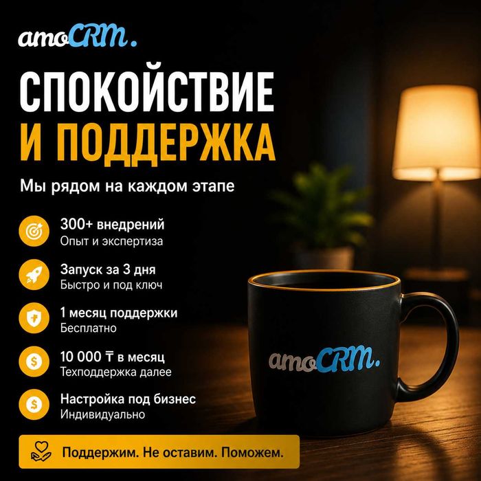 1 месяц техподдержки бесплатно | amoCRM амоСРМ