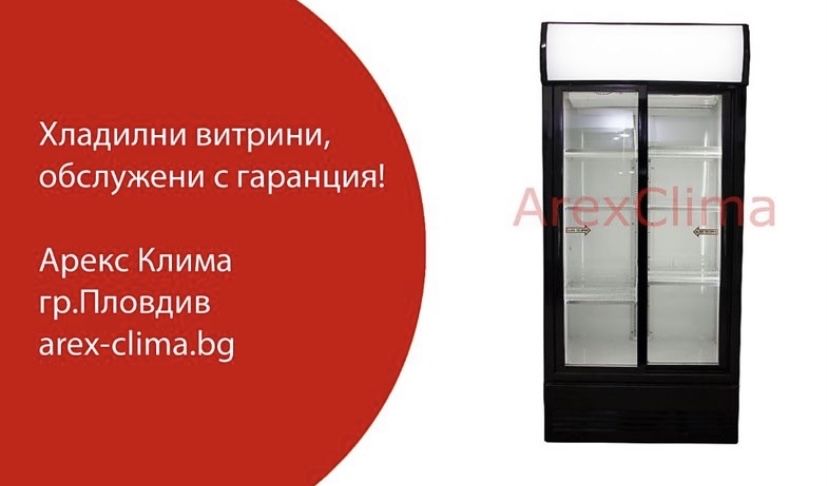 Професионални Хладилни Витрини- Пловдив