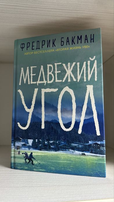 книги Фредерика Бакмана
