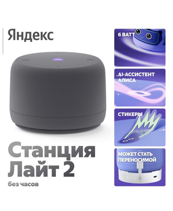 Яндекс Станция Лайт 2