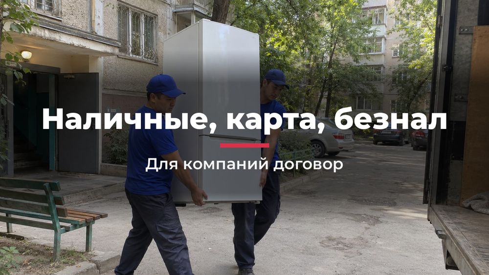 Переезд с грузчиками в Алматы